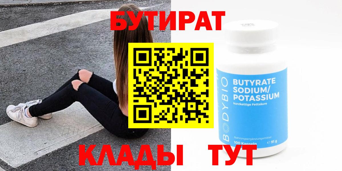 Бутират бутандиол  Вход с VPN  Ялуторовск 